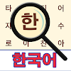 Korean! Word Search icon