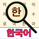 Korean! Word Search Download on Windows