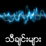 Myanmar Best Songs icon