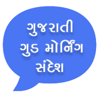 Good Morning Messages Gujarati