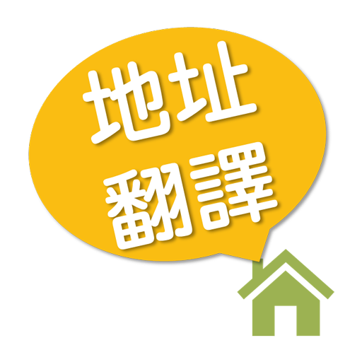 地址翻譯 1.0.55 Icon