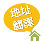 地址翻譯 Apk