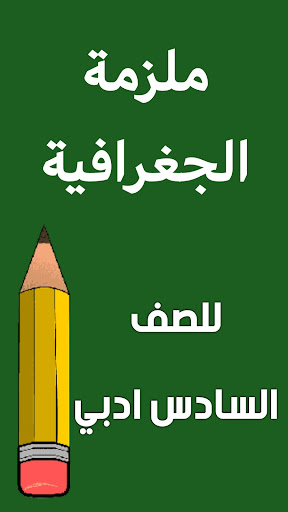 Android application ملزمة جغرافية السادس ادبي screenshort