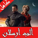 Cover Image of Herunterladen الب ارسلان مترجم كامل‎  APK