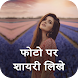 Photo Par Shayari Likhe - Androidアプリ