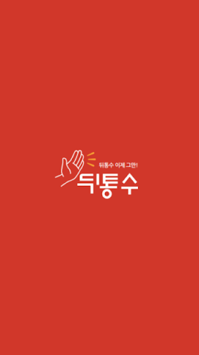 Android application 인테리어 뒤통수 - 인테리어 디지털 컨시어지 서비스 screenshort