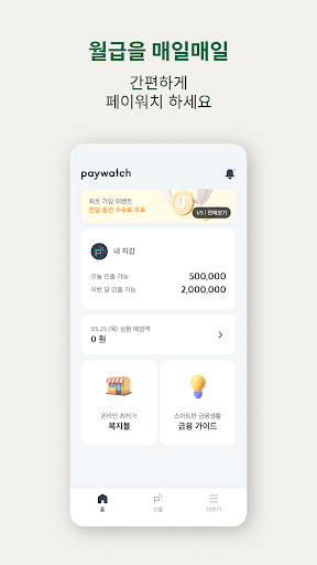 페이워치 Paywatch Korea Screen 3