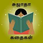 Cover Image of Télécharger Sujatha Stories -சுஜாதா கதைகள்  APK