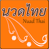 นวดไทย icon