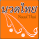 นวดไทย - Androidアプリ