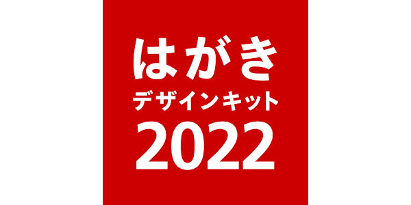 年賀状 22 はがきデザインキット 日本郵便 公式 Google Play のアプリ