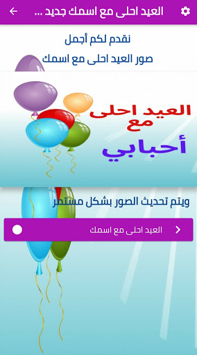 العيد احلى مع اسمك جديد 2021 Screen 2