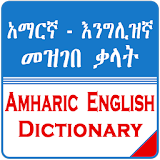 English Amharic Dictionary አማርኛ እንግሊዝኛ መዝገበ ቃላት icon