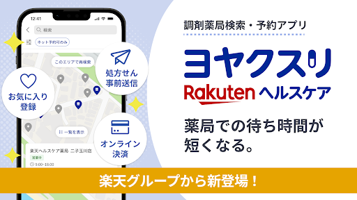 ヨヤクスリ 楽天お薬予約アプリで薬局での待ち時間を短縮！ screenshot