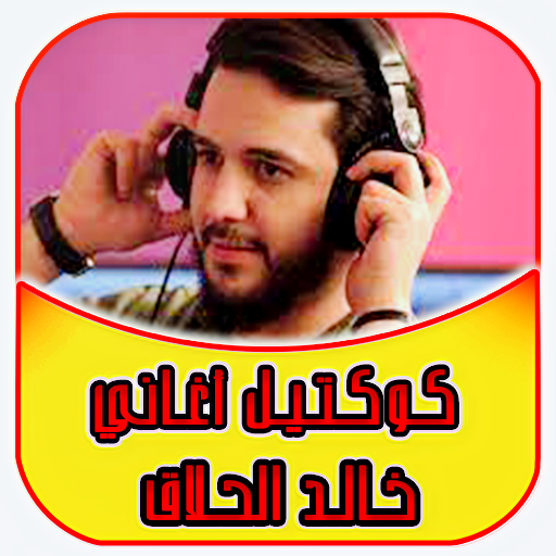 اغاني خالد الحلاق logo