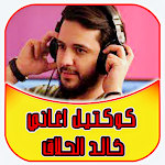 Cover Image of डाउनलोड اغاني خالد الحلاق  APK