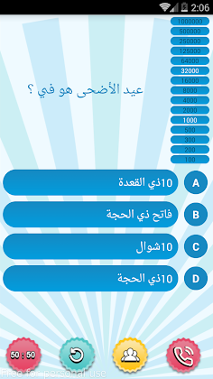 من سيربح المليون الاسلامية - Screenshot 1