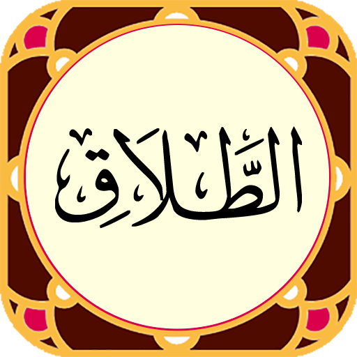 سوره طلاق - صوت زیبا و ترجمه logo