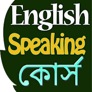 English Speaking Course In Bangla