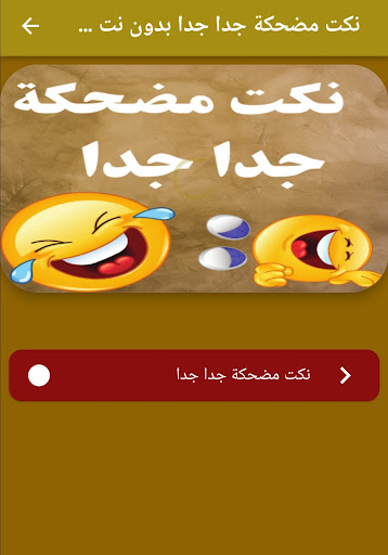 نكت مضحكة جدا جدا بدون نت 2023 Screen 3