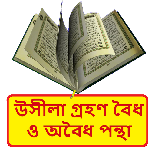 উসীলা গ্রহণ বৈধ ও অবৈধ পন্থা logo