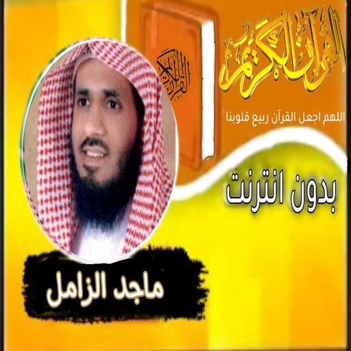 القران بصوت الشيخ ماجد الزامل logo