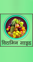 विटामिन गाइड हिंदी में - Vitamins Guide In Hindi