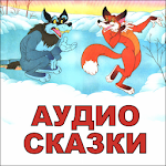 Cover Image of Скачать Аудиосказки для детей 2.46.20158 APK