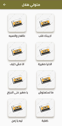 Android application اغاني متولي هلال screenshort