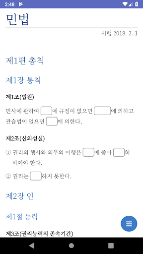 Android application 민법 빵구 조문 lite screenshort