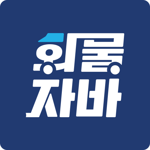 화물자바 - 용달화물 온라인 배차 logo