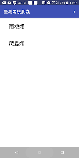 Android application 臺灣兩棲爬蟲圖鑑(維基版) screenshort