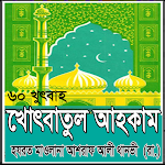 Cover Image of Tải xuống Khutba Akam খুৎবাতুল আহকাম 1.0 APK