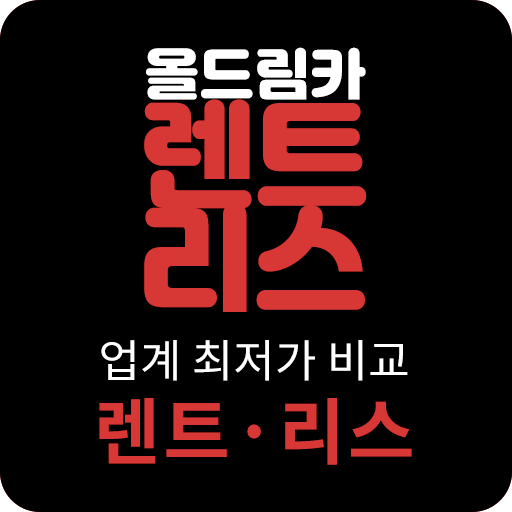 올드림카 장기렌트 장기렌트카 리스 장기렌트승계 logo