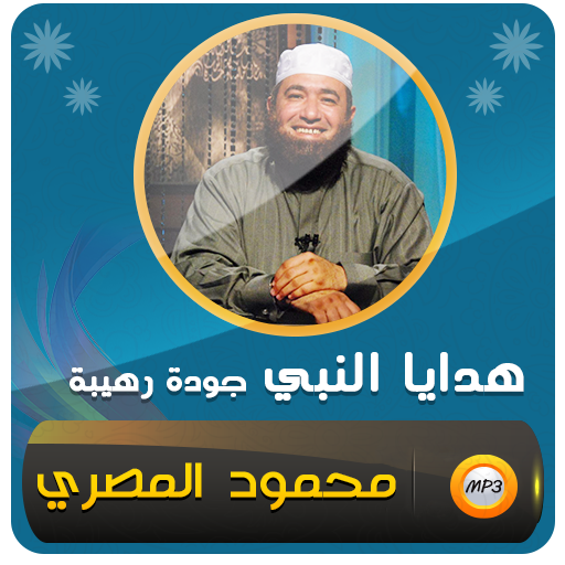 محمود المصري هدايا النبي logo