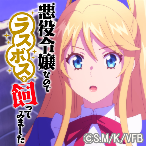 悪役令嬢なのでラスボスを飼ってみました ver.B logo