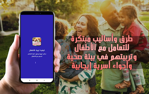 كيفية تربية الأطفال screenshot 0