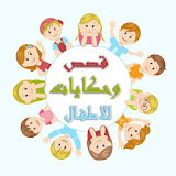 قصص اطفال عربية اخر اصدار 2017 icon