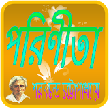 পরঠণীতা  Porinita Bangla Novel icon