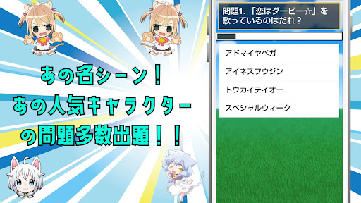 クイズ for ウマ娘 プリティーダービー Screen 2