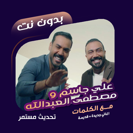 اغاني مصطفى العبدالله|علي جاسم विंडोज़ पर डाउनलोड करें