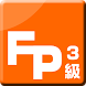FP3級合格ドリル 過去問題集(11回分収録) - Androidアプリ