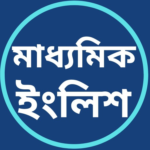 মাধ্যমিক ইংলিশ প্রশ্ন উত্তর logo