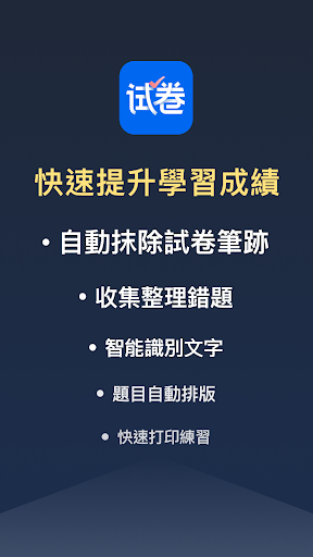 Android application 試卷寶-拍照抹除筆跡，整理試卷錯題 screenshort