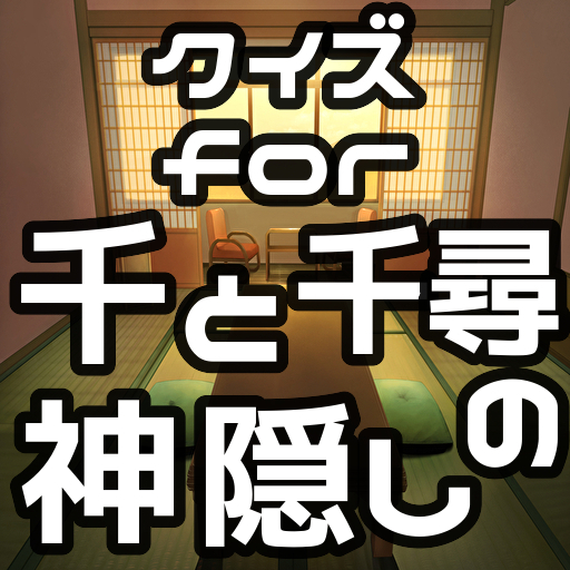 クイズfor千と千尋の神隠し logo
