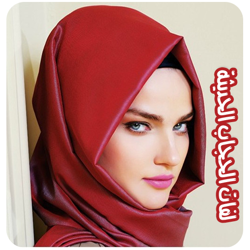 لفات حجاب حديثة بدون انترنت