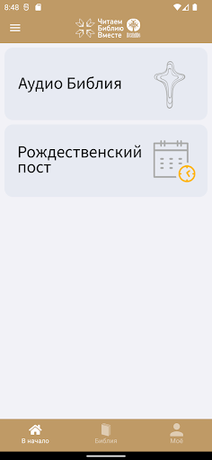 Android application Библия, читаем вместе screenshort