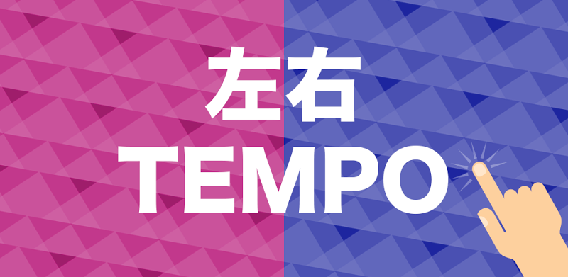 左右TEMPO - 反应训练游戏