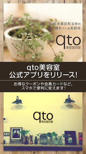 Android application qto美容室のオフィシャルアプリ screenshort