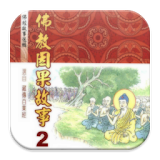 佛教因果故事2（L048 中華印經協會．台灣生命電視台） icon